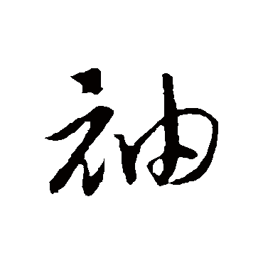 袖（其他字帖） 赵构