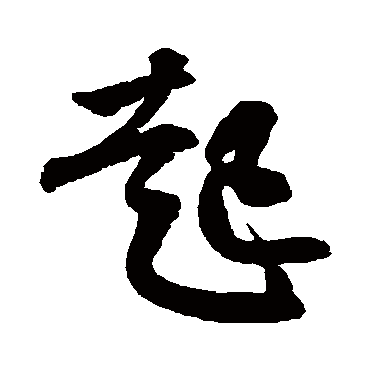 起（其他字帖） 王份