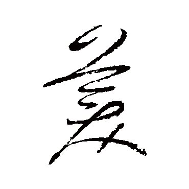 美（其他字帖） 怀素