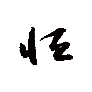 恒（其他字帖） 怀素