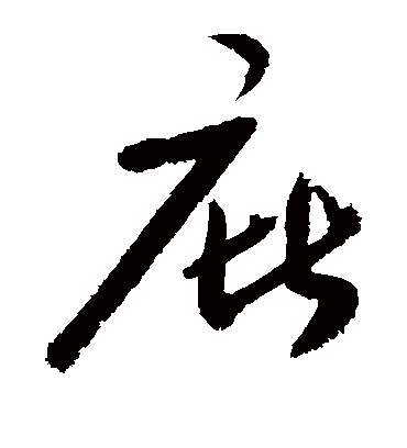 庇（草书字帖） 敬世江