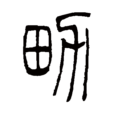 男（其他字帖） 吴让之
