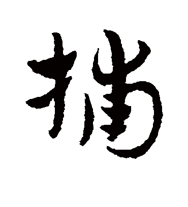 捕（草书字帖） 赵子昂