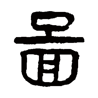 圖（其他字帖） 杨沂孙