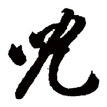 儿（其他字帖） 智永