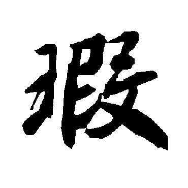 瑕（其他字帖） 陆柬之