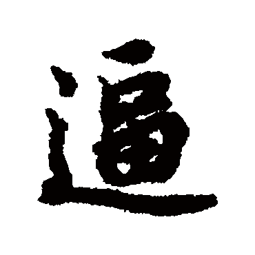 逼（其他字帖） 陆柬之