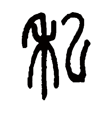 私（篆书字帖） 邓石如