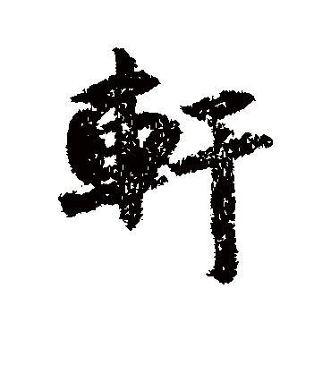 轩（行书字帖） 薛绍彭
