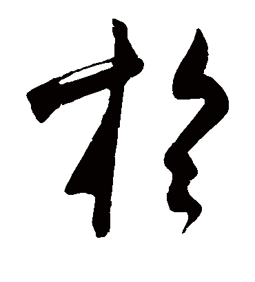 于（草书字帖） 米芾