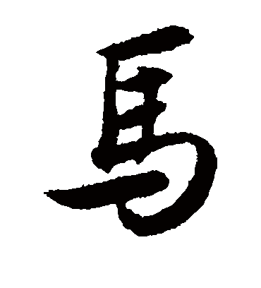 马（楷书字帖） 薛绍彭