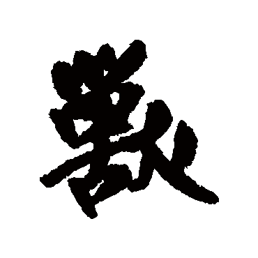 獸（其他字帖） 王铎
