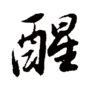 醒（其他字帖） 董其昌