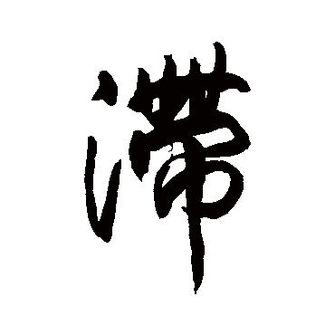 滯（其他字帖） 王铎