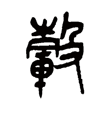 毂（篆书字帖） 吴昌硕