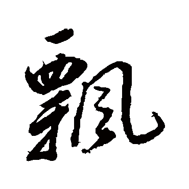 飘（其他字帖） 董其昌