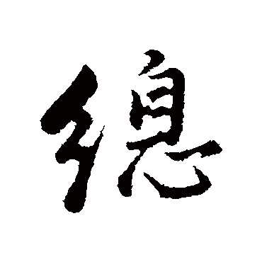 总（其他字帖） 董其昌