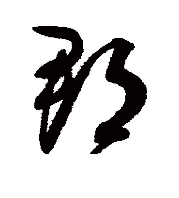 郡（草书字帖） 赵佶