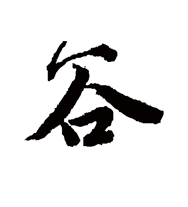 谷（行书字帖） 唐寅