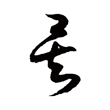 矣（其他字帖） 薛绍彭