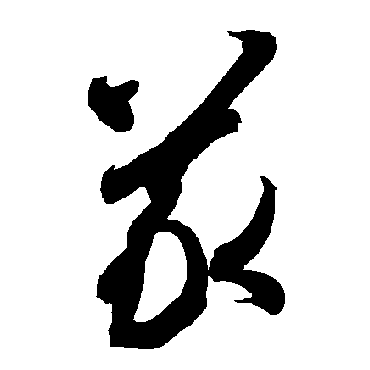 义（其他字帖） 智永