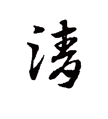 清（草书字帖） 赵子昂