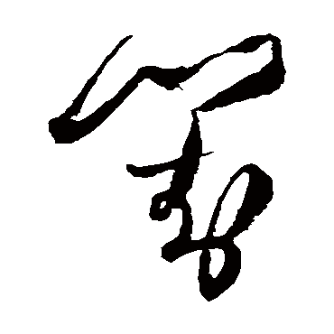 对（其他字帖） 王铎