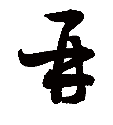 再（草书字帖） 敬世江