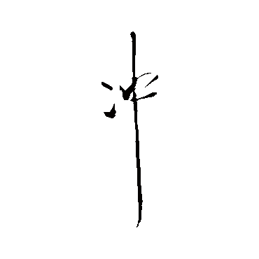 冲（其他字帖） 王铎