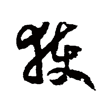 獲（其他字帖） 赵构