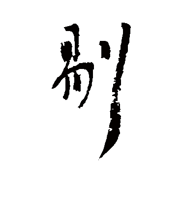 剔（行书字帖） 吴昌硕