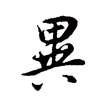 异（其他字帖） 董其昌