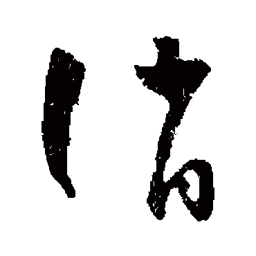 诮（其他字帖） 怀素