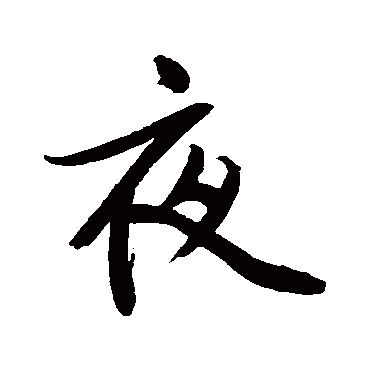 夜（其他字帖） 文征明