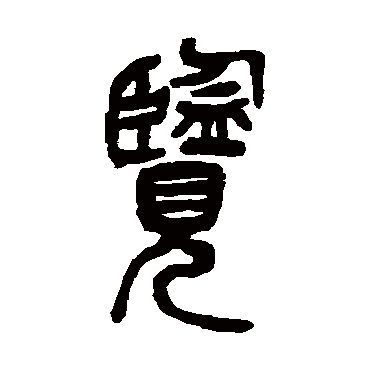 览（其他字帖） 吴昌硕