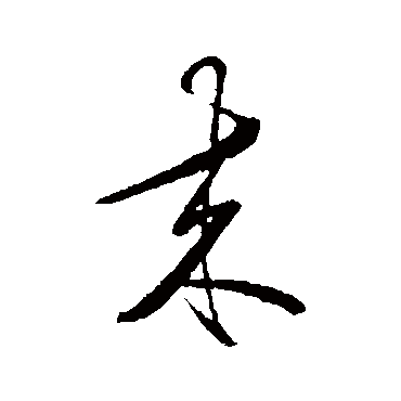 來（其他字帖） 王守仁