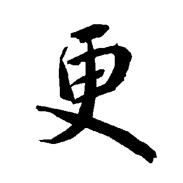 更（其他字帖） 陆柬之