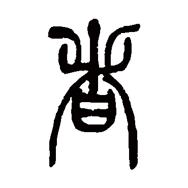 者（其他字帖） 吴让之