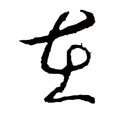 在（草书字帖） 李世民