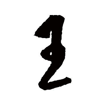 王（其他字帖） 王守仁