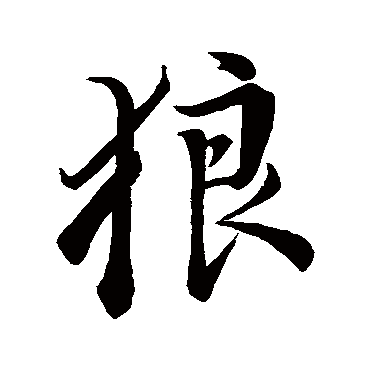 狼（其他字帖） 董其昌