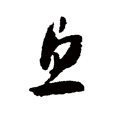 息（其他字帖） 赵构