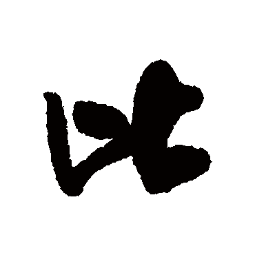 比（其他字帖） 米芾