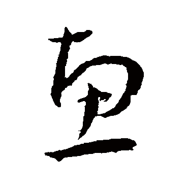 惠（其他字帖） 王宠
