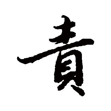 責（其他字帖） 陆柬之