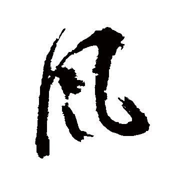 风（其他字帖） 陈献章