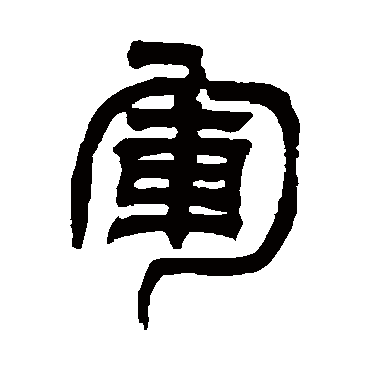 军（其他字帖） 吴让之