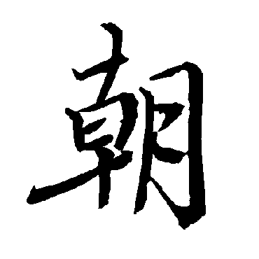 朝（其他字帖） 陆柬之