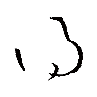 得（其他字帖） 王衍
