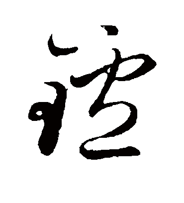 炉（草书字帖） 赵子昂